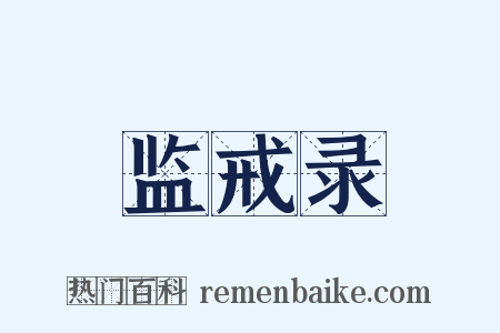 监戒录是什么意思的图片